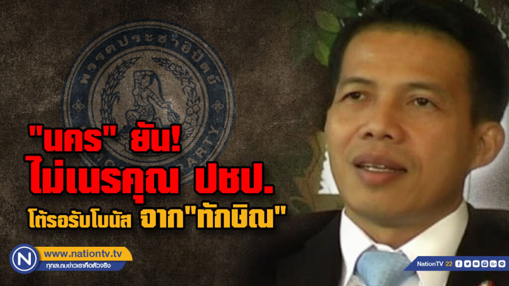 "นคร" ยันไม่เนรคุณ ปชป. โต้รอรับโบนัสจาก "ทักษิณ"