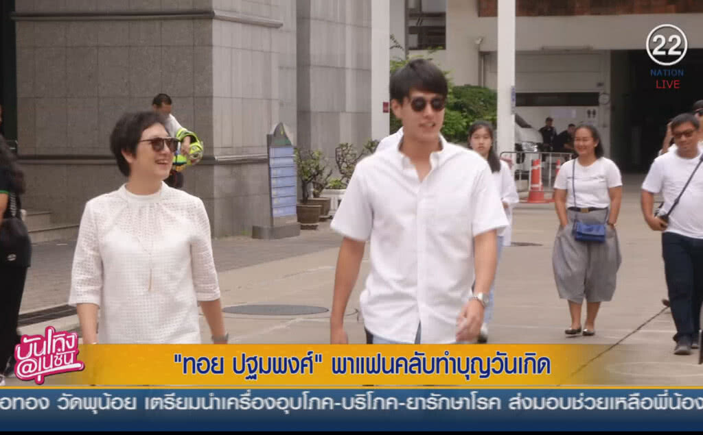 (คลิปข่าว) "ทอย ปฐมพงศ์" พาแฟนคลับทำบุญวันเกิด (คลิปข่าว) "ทอย ปฐมพงศ์" พาแฟนคลับทำบุญวันเกิด
