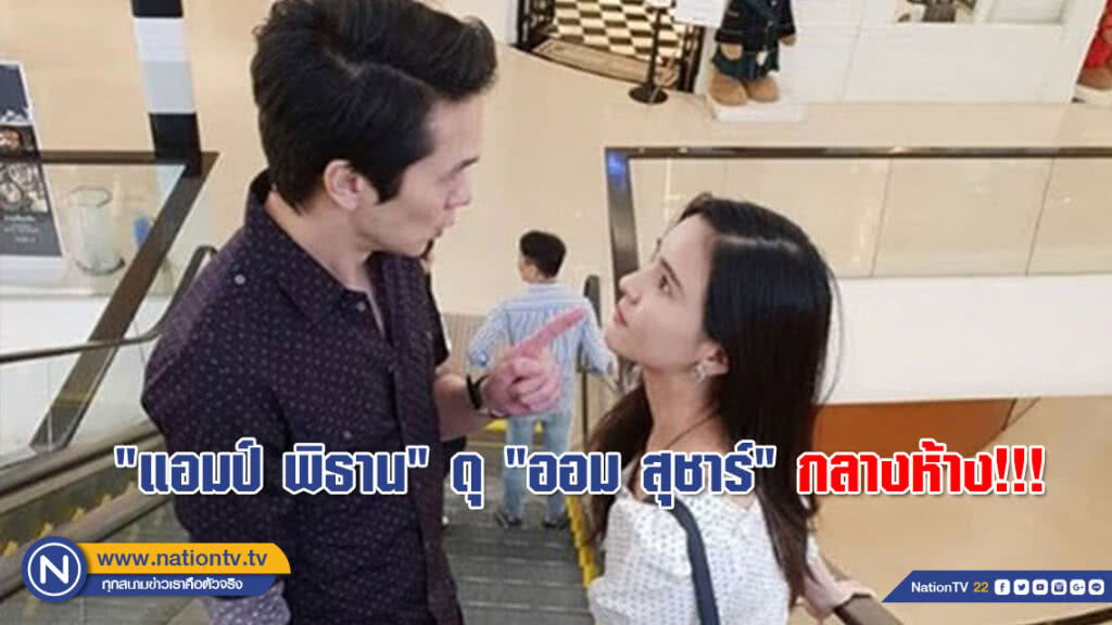 (คลิป) ยังไง??? "ออม สุชาร์" โดน "แอมป์ พิธาน" ดุหนักมาก!!! (คลิป) ยังไง??? "ออม สุชาร์" โดน "แอมป์ พิธาน" ดุหนักมาก!!!