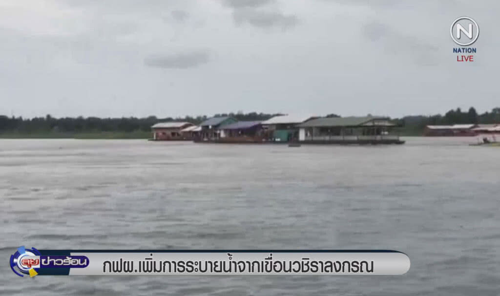 (คลิปข่าว) กฟผ.เพิ่มการระบายน้ำจากเขื่อนวชิราลงกรณ (คลิปข่าว) กฟผ.เพิ่มการระบายน้ำจากเขื่อนวชิราลงกรณ