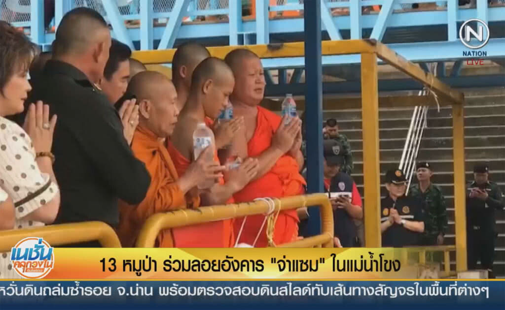 (คลิปข่าว) "13 หมูป่า" ร่วมลอยอังคาร "จ่าแซม" กลางแม่น้ำโขง (คลิปข่าว) "13 หมูป่า" ร่วมลอยอังคาร "จ่าแซม" กลางแม่น้ำโขง