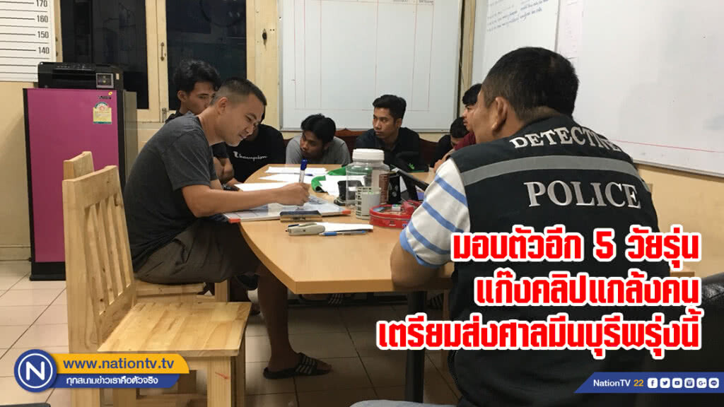 มอบตัวอีก 5 วัยรุ่นแก๊งคลิปแกล้งคน เตรียมส่งศาลมีนบุรีพรุ่งนี้ มอบตัวอีก 5 วัยรุ่นแก๊งคลิปแกล้งคน เตรียมส่งศาลมีนบุรีพรุ่งนี้