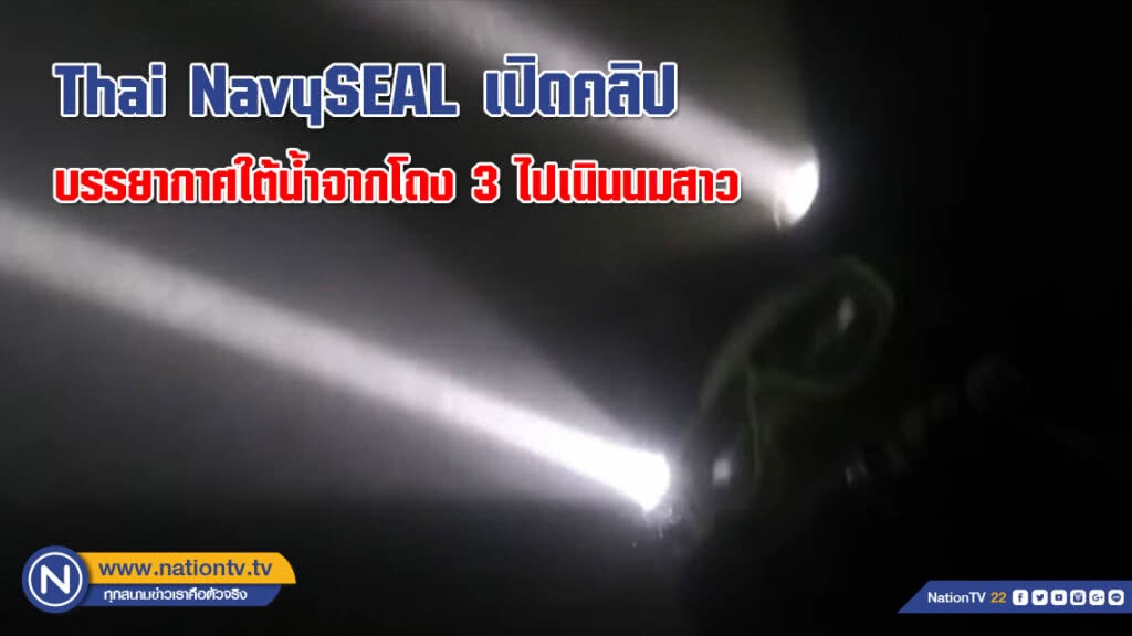 Thai NavySEAL เปิดคลิป บรรยากาศใต้น้ำจากโถง 3 ไปเนินนมสาว ของภารกิจถ้ำหลวง Thai NavySEAL เปิดคลิป บรรยากาศใต้น้ำจากโถง 3 ไปเนินนมสาว ของภารกิจถ้ำหลวง