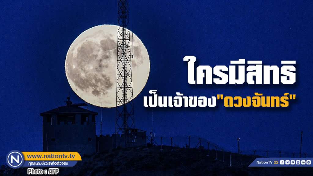 เปิด 5 คำถาม ไขความกระจ่าง ใครมีสิทธิเป็นเจ้าของ"ดวงจันทร์"