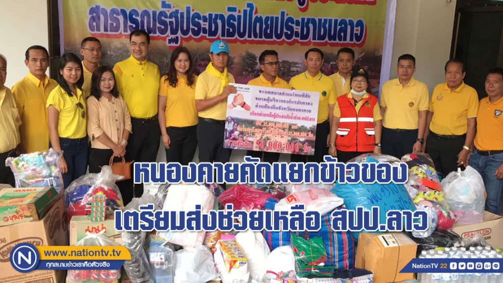 (คลิป) หนองคายคัดแยกข้าวของ เตรียมส่งช่วยเหลือ สปป.ลาว (คลิป) หนองคายคัดแยกข้าวของ เตรียมส่งช่วยเหลือ สปป.ลาว