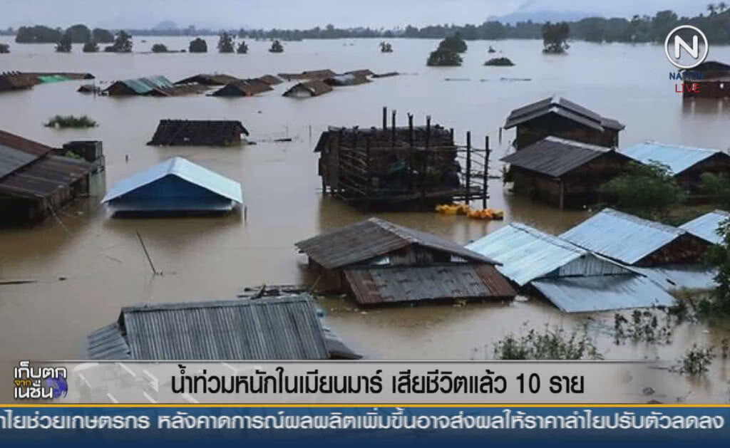 (คลิปข่าว) น้ำท่วมหนักในเมียนมาร์ ตายแล้ว 10 ราย (คลิปข่าว) น้ำท่วมหนักในเมียนมาร์ ตายแล้ว 10 ราย