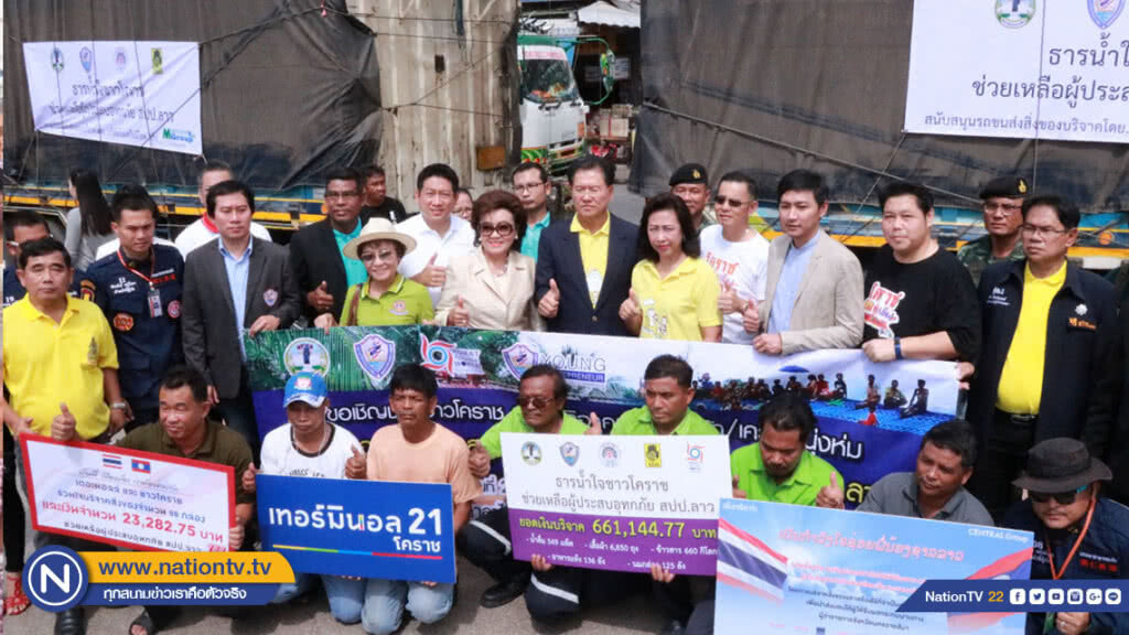 น้ำใจชาวโคราช!!! ปล่อยกองคาราวาน รถบรรทุก 14 คัน มอบสิ่งของ ซับน้ำตาชาว สปป.ลาว น้ำใจชาวโคราช!!! ปล่อยกองคาราวาน รถบรรทุก 14 คัน มอบสิ่งของ ซับน้ำตาชาว สปป.ลาว