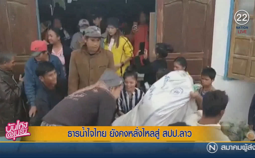 (คลิปข่าว) ธารน้ำใจไทย ยังคงหลั่งไหลสู่ สปป.ลาว (คลิปข่าว) ธารน้ำใจไทย ยังคงหลั่งไหลสู่ สปป.ลาว