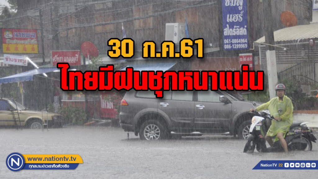 30 ก.ค.61 ไทยมีฝนชุกหนาแน่น