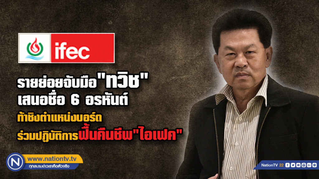 รายย่อยจับมือ"ทวิช"เสนอชื่อ 6 อรหันต์ท้าชิงตำแหน่งบอร์ด ร่วมปฏิบัติการฟื้นคืนชีพไอเฟค