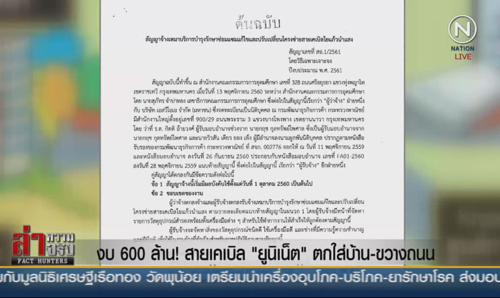 (คลิปข่าว) งบ 600 ล้าน! สายเคเบิล "ยูนิเน็ต" ตกใส่บ้าน-ขวางถนน