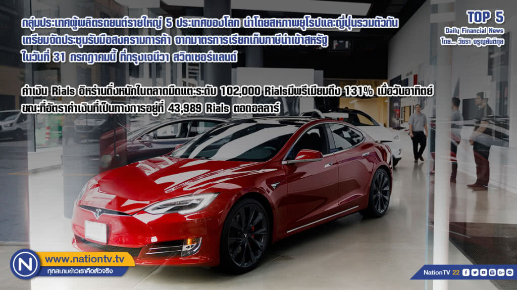 กลุ่มประเทศผู้ผลิตรถยนต์รายใหญ่ 5 ประเทศของโลก เตรียมจัดประชุมรับมือสงครามการค้า