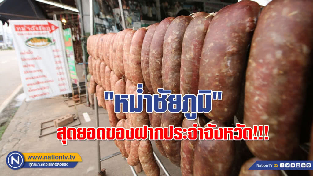 (คลิป) "หม่ำชัยภูมิ" ยอดขายพุ่ง!!! กว่าวันละแสน