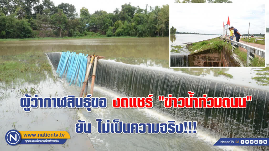 ผู้ว่ากาฬสินธุ์ขอ งดแชร์ "ข่าวน้ำท่วมถนน" ยัน ไม่เป็นความจริง!!! (ชมคลิป)