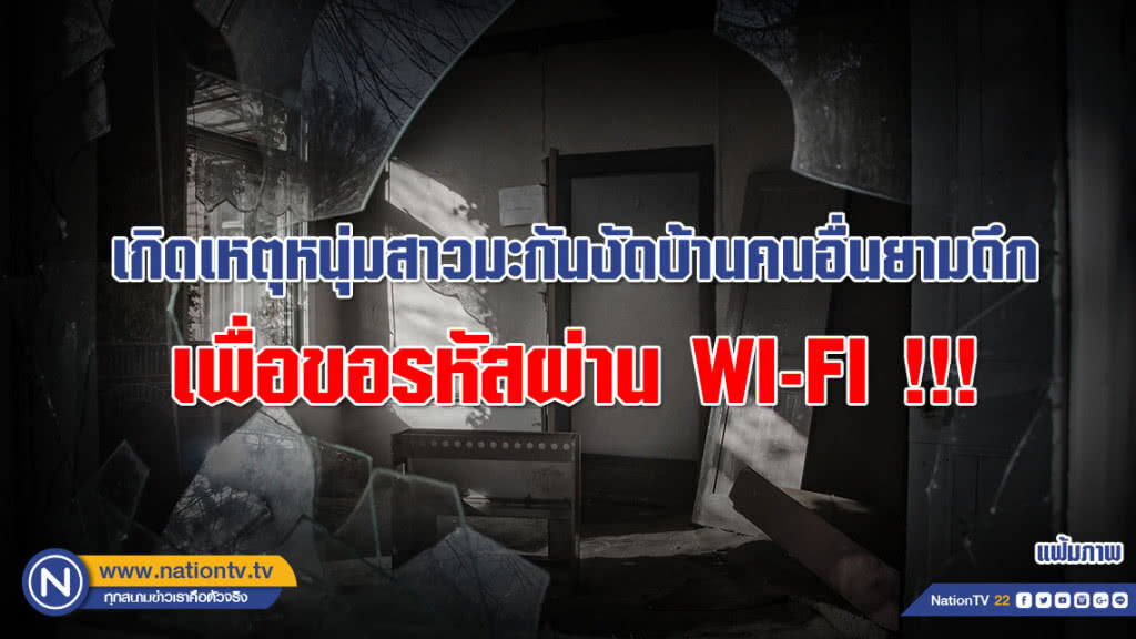 อย่างนี้ก็ได้หรอ??? หนุ่มสาวมะกันงัดบ้านคนอื่นยามดึก เพื่อขอรหัสผ่าน WI-FI !!! อย่างนี้ก็ได้หรอ??? หนุ่มสาวมะกันงัดบ้านคนอื่นยามดึก เพื่อขอรหัสผ่าน WI-FI !!!
