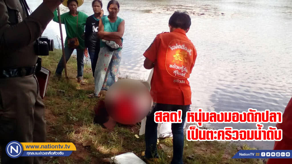 สลด! หนุ่มลงมองดักปลาเป็นตะคริวจมน้ำดับ สลด! หนุ่มลงมองดักปลาเป็นตะคริวจมน้ำดับ