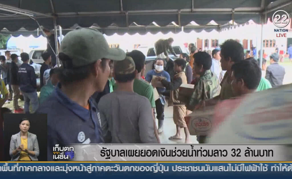 (คลิปข่าว) รัฐบาลเผยยอดเงินช่วยน้ำท่วมลาว 32 ล้านบาท (คลิปข่าว) รัฐบาลเผยยอดเงินช่วยน้ำท่วมลาว 32 ล้านบาท