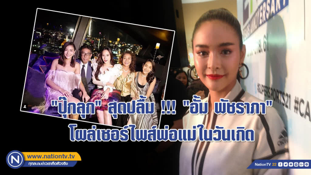 "ปุ๊กลุก" สุดปลื้ม !!! หลัง "อั้ม พัชราภา" โผล่เซอร์ไพรส์พ่อแม่ในวันเกิด