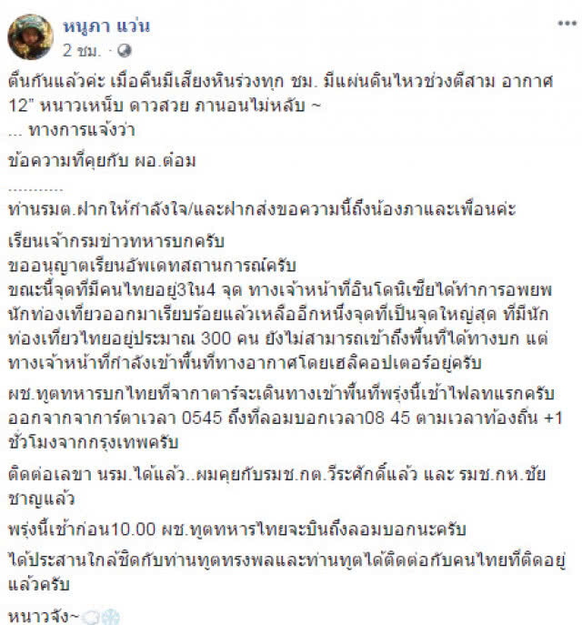 คนไทยติดเกาะ อินโดนีเซียรายงานล่าสุด ยังมีแผ่นดินไหว หินร่วงทุก ชม. อากาศหนาวเหน็บ 12 องศา