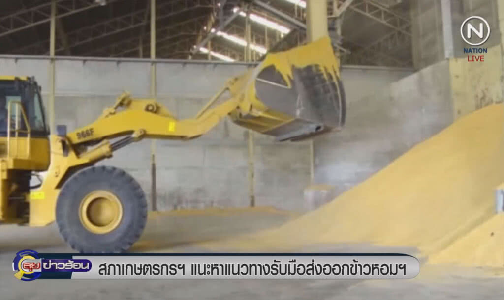 (คลิปข่าว) สภาเกษตรกรฯ แนะหาแนวทางรับมือส่งออกข้าวหอมฯ