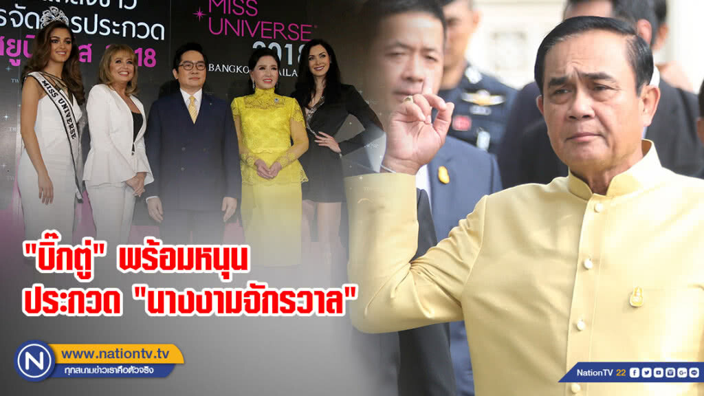 "บิ๊กตู่" พร้อมหนุนประกวด "นางงามจักรวาล"