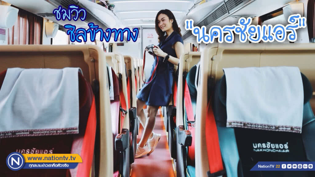 ชมวิว ชิลข้างทาง กับ "นครชัยแอร์"