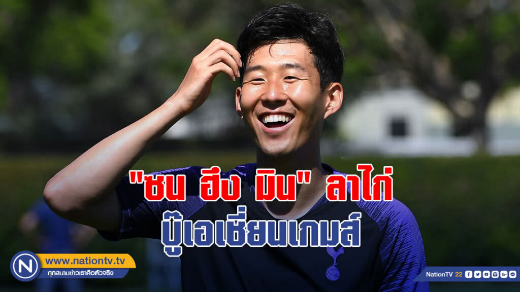 "ซน ฮึง มิน" ลาไก่บู๊เอเชี่ยนเกมส์