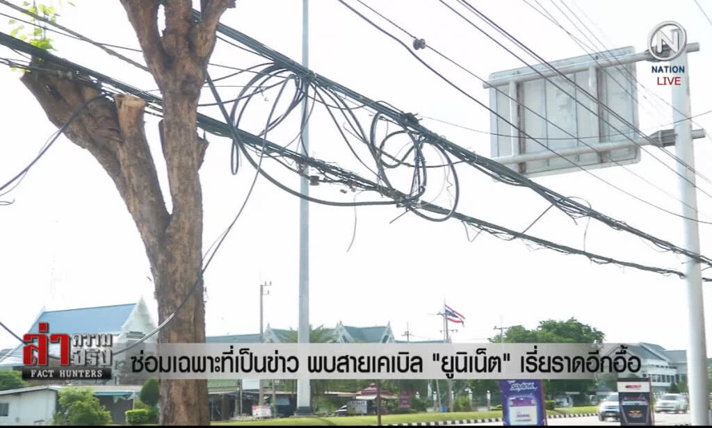 (คลิปข่าว) ซ่อมเฉพาะที่เป็นข่าว! พบสายเคเบิล "ยูนิเน็ต" เรี่ยราดอีกอื้อ