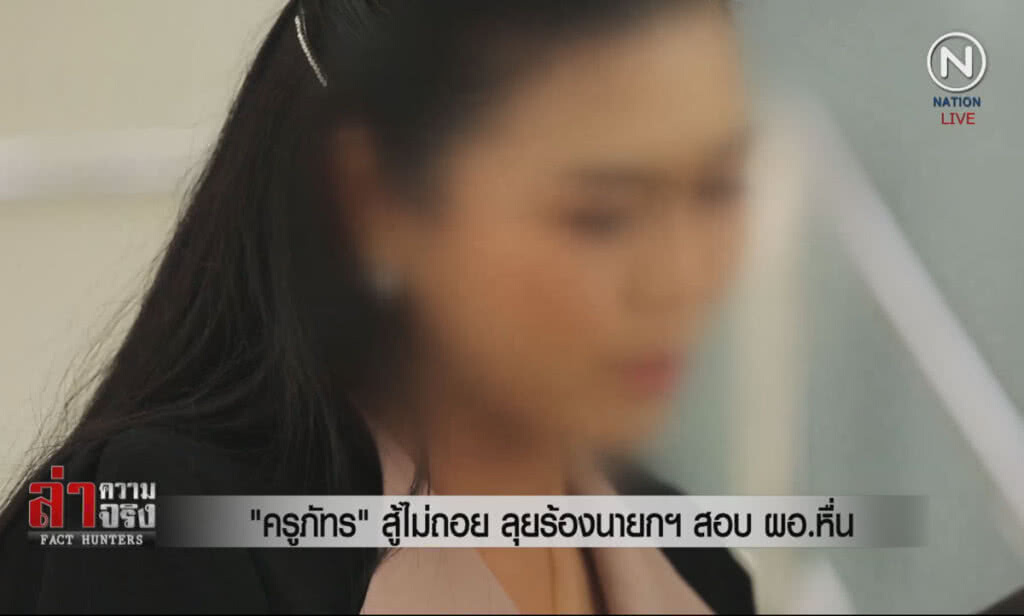 (คลิปข่าว) "ครูภัทร" สู้ไม่ถอย ลุยร้องนายกฯสอบ ผอ.หื่น (คลิปข่าว) "ครูภัทร" สู้ไม่ถอย ลุยร้องนายกฯสอบ ผอ.หื่น