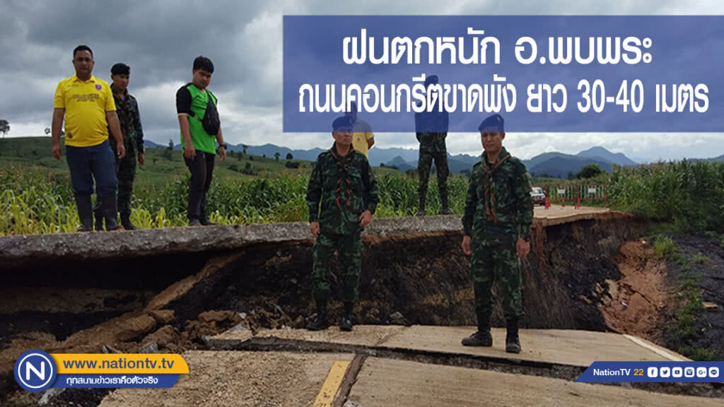 ฝนตกหนัก อ.พบพระ ถนนคอนกรีตขาดพัง ยาว 30-40 เมตร(มีคลิป)