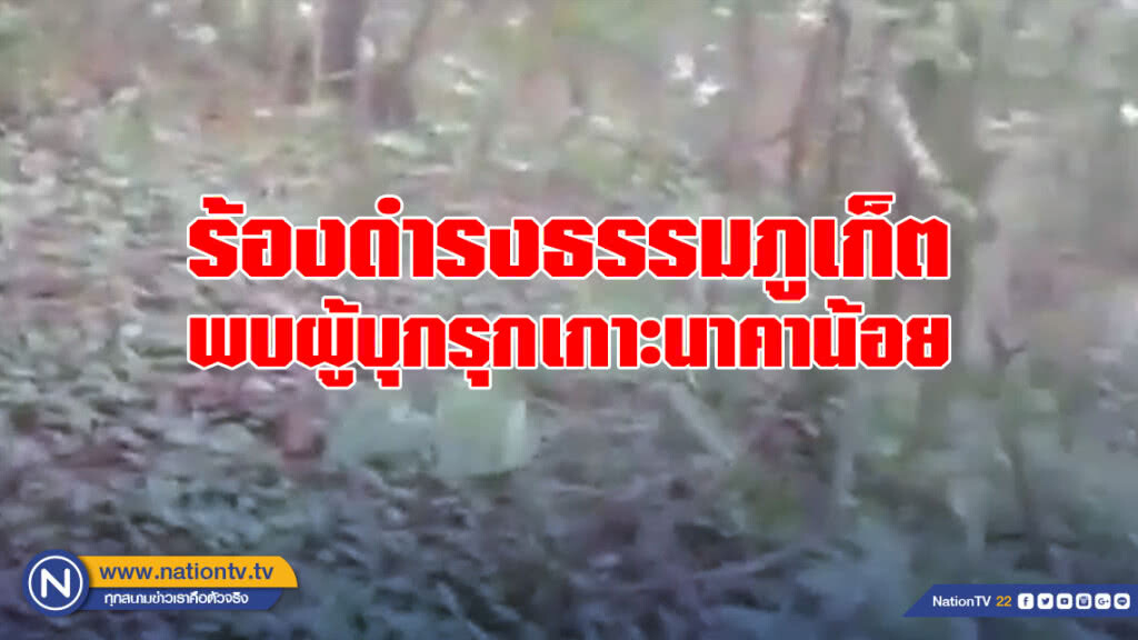 ร้องดำรงธรรมภูเก็ต พบผู้บุกรุกเกาะนาคาน้อย