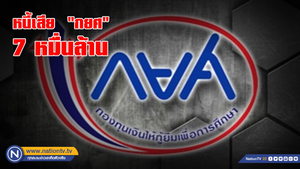 หนี้เสีย  "กยศ" 7 หมื่นล้าน เผยกว่า 80% ปล่อยกู้ลูกคนฐานะปานกลาง