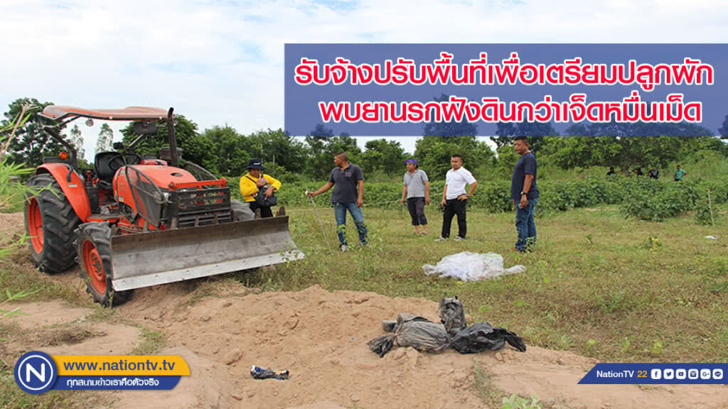 หนุ่มใหญ่ไถปรับพื้นที่เพื่อเตรียมปลูกผัก แต่พบยานรกฝังดินกว่าเจ็ดหมื่นเม็ด