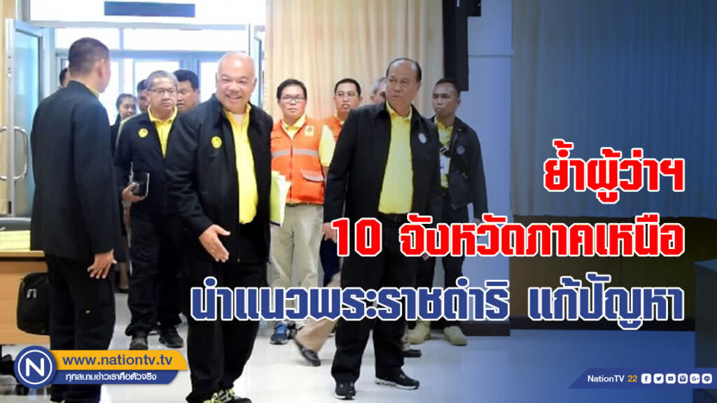 ย้ำผู้ว่าฯ 10 จังหวัดภาคเหนือ นำแนวพระราชดำริ แก้ปัญหา