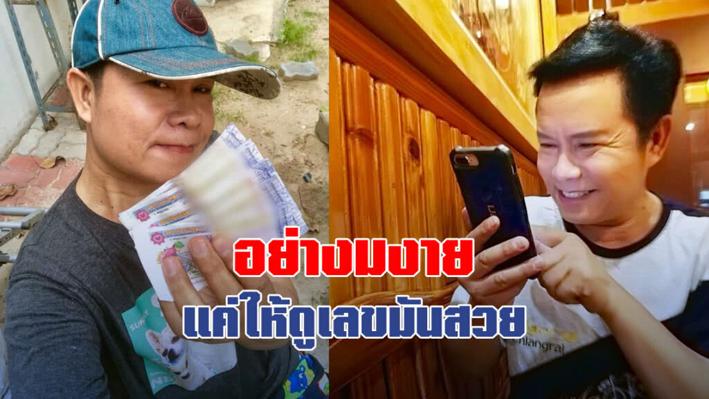 "มนต์สิทธิ์" เผยเลขสวย (โปรดใช้วิจารณญาณ)