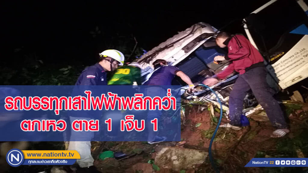 รถบรรทุกเสาไฟฟ้าพลิกคว่ำตกเหว ตาย 1 เจ็บ 1 (มีคลิป)