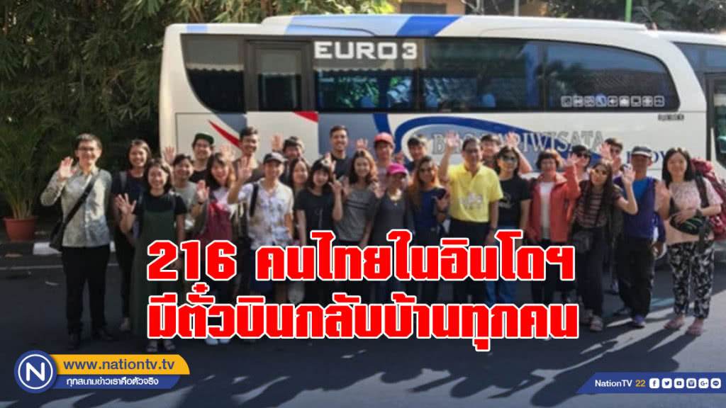  216 คนไทยในอินโดฯปลอดภัย มีตั๋วบินกลับบ้านทุกคน
