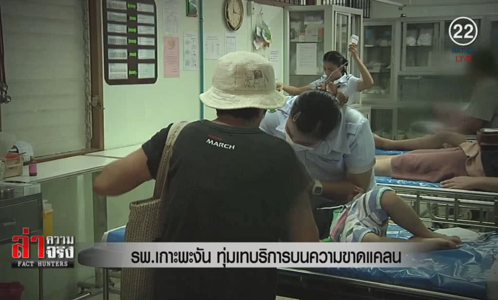 (คลิปข่าว) รพ.เกาะพะงัน ทุ่มเทบริการบนความขาดแคลน