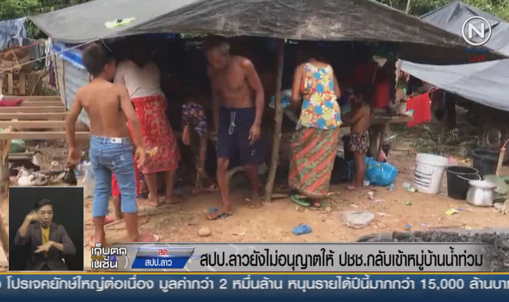 (คลิปข่าว) สปป.ลาวยังไม่อนุญาตให้ ปชช.กลับเข้าหมู่บ้านน้ำท่วม (คลิปข่าว) สปป.ลาวยังไม่อนุญาตให้ ปชช.กลับเข้าหมู่บ้านน้ำท่วม