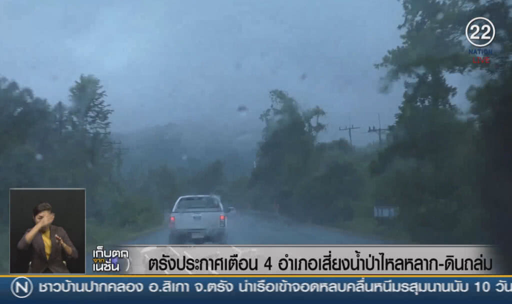 (คลิปข่าว) ตรังประกาศเตือน 4 อำเภอ เสี่ยงน้ำป่าไหลหลาก-ดินถล่ม (คลิปข่าว) ตรังประกาศเตือน 4 อำเภอ เสี่ยงน้ำป่าไหลหลาก-ดินถล่ม