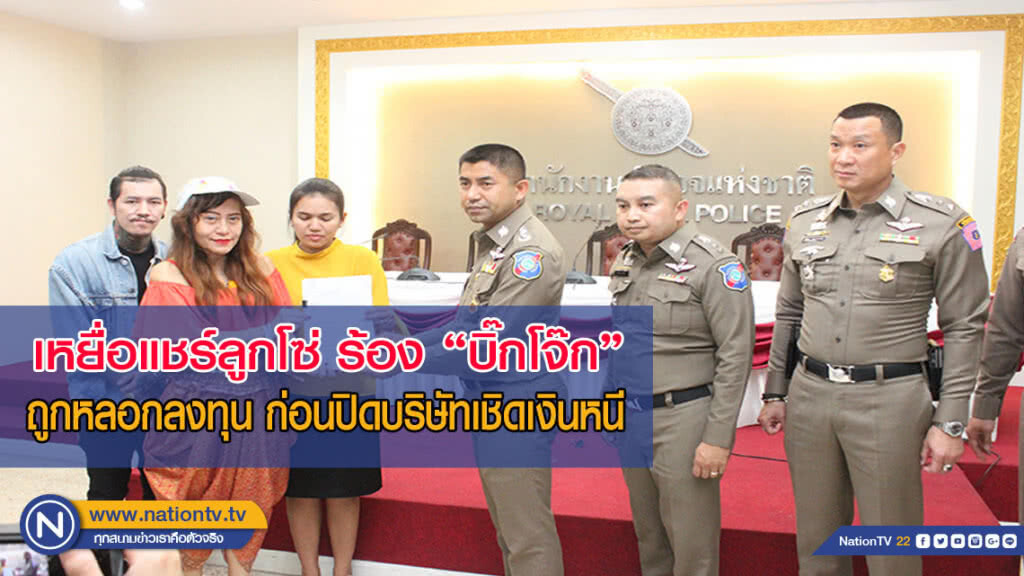 เหยื่อแชร์ลูกโซ่ ร้อง "บิ๊กโจ๊ก" ถูกหลอกลงทุนก่อนปิดบริษัทเชิดเงินหนี