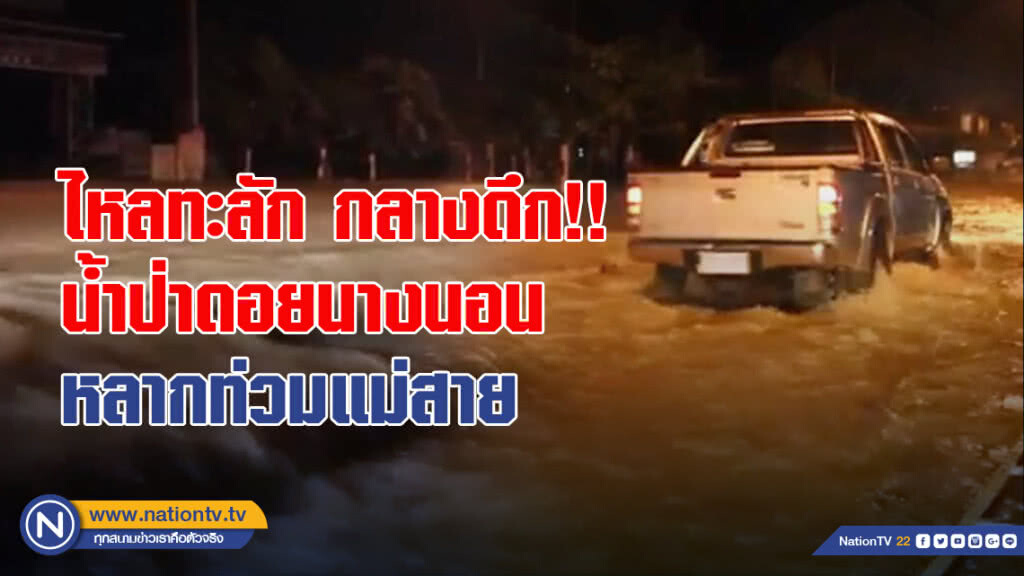 ไหลทะลัก กลางดึก!! น้ำป่าดอยนางนอนหลากท่วมแม่สาย