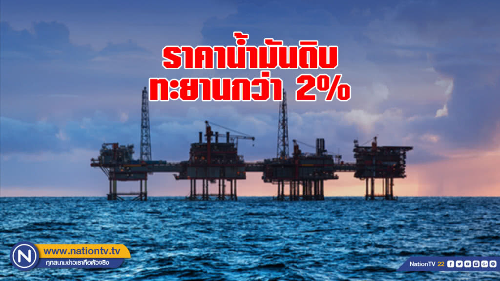 ราคาน้ำมันดิบทะยานกว่า 2%