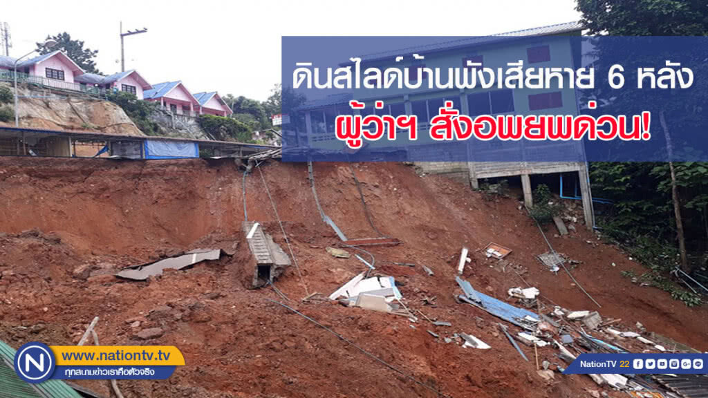ดินสไลด์บ้านพังเสียหาย 6 หลัง ผู้ว่าฯ สั่งอพยพด่วน(มีคลิป) ดินสไลด์บ้านพังเสียหาย 6 หลัง ผู้ว่าฯ สั่งอพยพด่วน(มีคลิป)