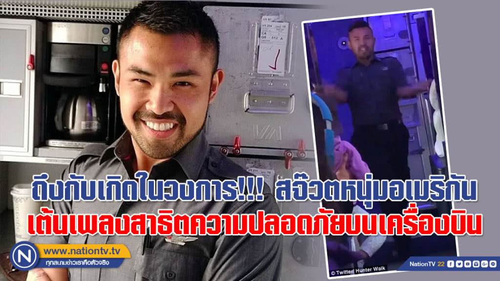 ถึงกับเกิดในวงการ!!! สจ๊วตหนุ่มอเมริกันกลายเป็นเน็ตไอดอล จากการเต้นเพลงสาธิตความปลอดภัยบนเครื่องบิน
