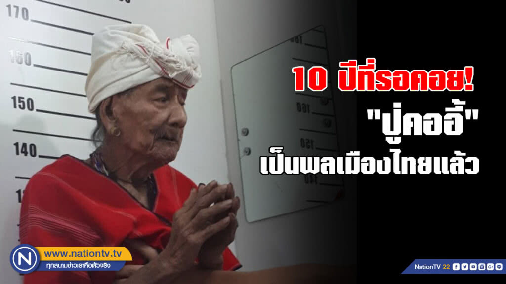 "ปู่คออี้" 107 ปี ได้สัญชาติไทย แล้ว!! "ปู่คออี้" 107 ปี ได้สัญชาติไทย แล้ว!!