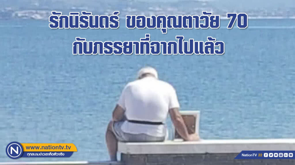 รักนิรันดร์! คุณตาชาวอิตาลีนำภาพภรรยาที่เสียชีวิตไปนั่งชมวิวทะเลด้วยทุกวัน