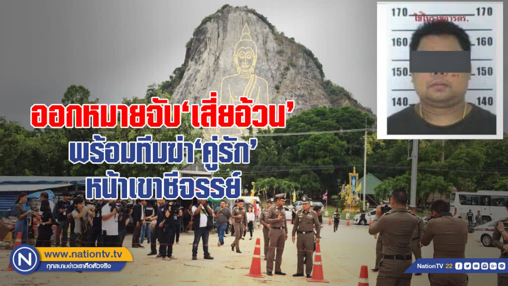ออกหมายจับ "เสี่ยอ้วน" พร้อมทีมฆ่าคู่รัก หน้าพระพุทธรูปแกะสลักเขาชีจรรย์