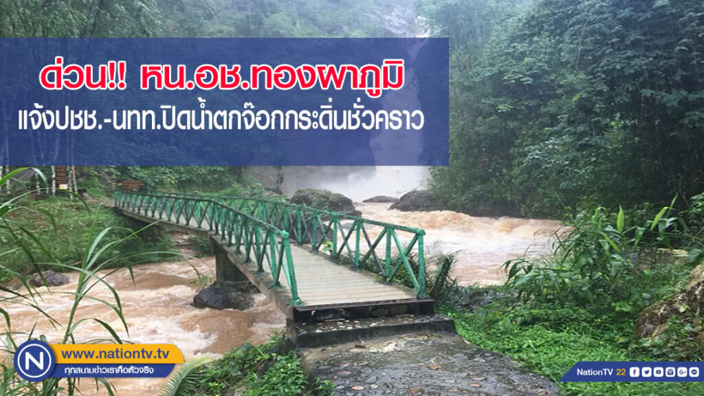 ด่วน หน.อช.ทองผาภูมิ แจ้ง ปชช.-นทท.ปิดน้ำตก จ๊อกกระดิ่น แหล่งท่องเที่ยวชื่อดังชั่วคราว ด่วน หน.อช.ทองผาภูมิ แจ้ง ปชช.-นทท.ปิดน้ำตก จ๊อกกระดิ่น แหล่งท่องเที่ยวชื่อดังชั่วคราว