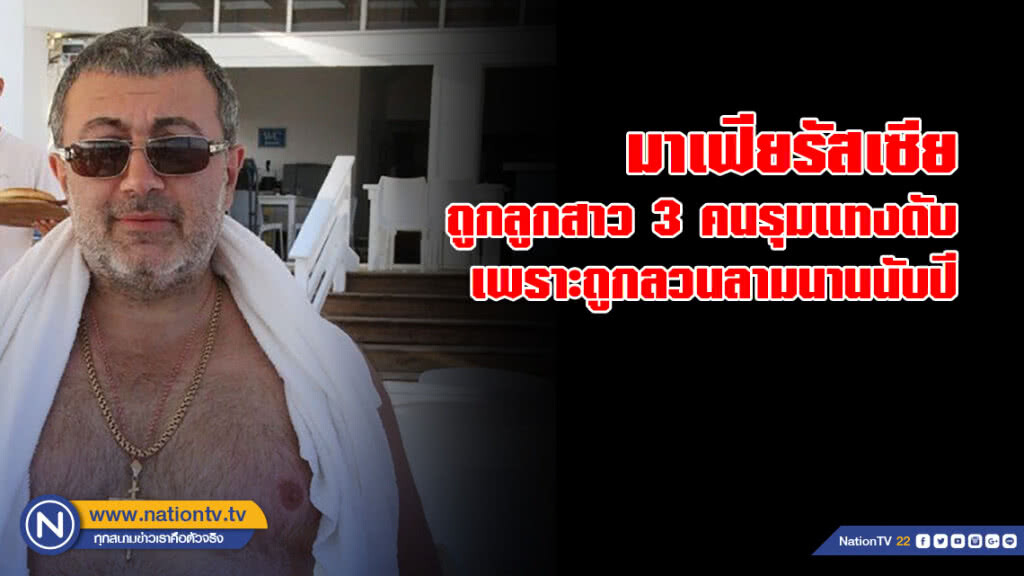มาเฟียรัสเซียถูกลูกสาวสามคนรุมแทงดับ เพราะถูกลวนลามนานนับปี